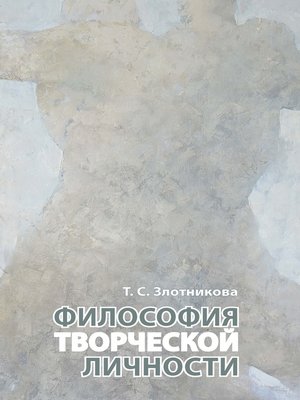 cover image of Философия творческой личности